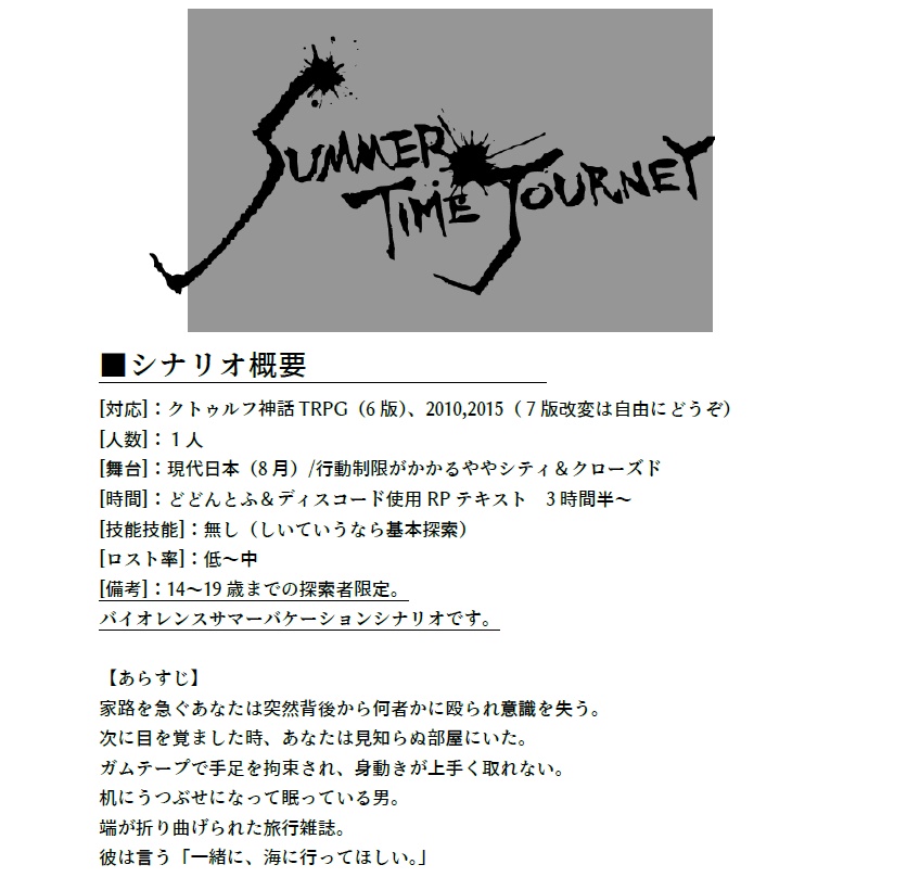 Summer Time Journey 模组 骰声回响