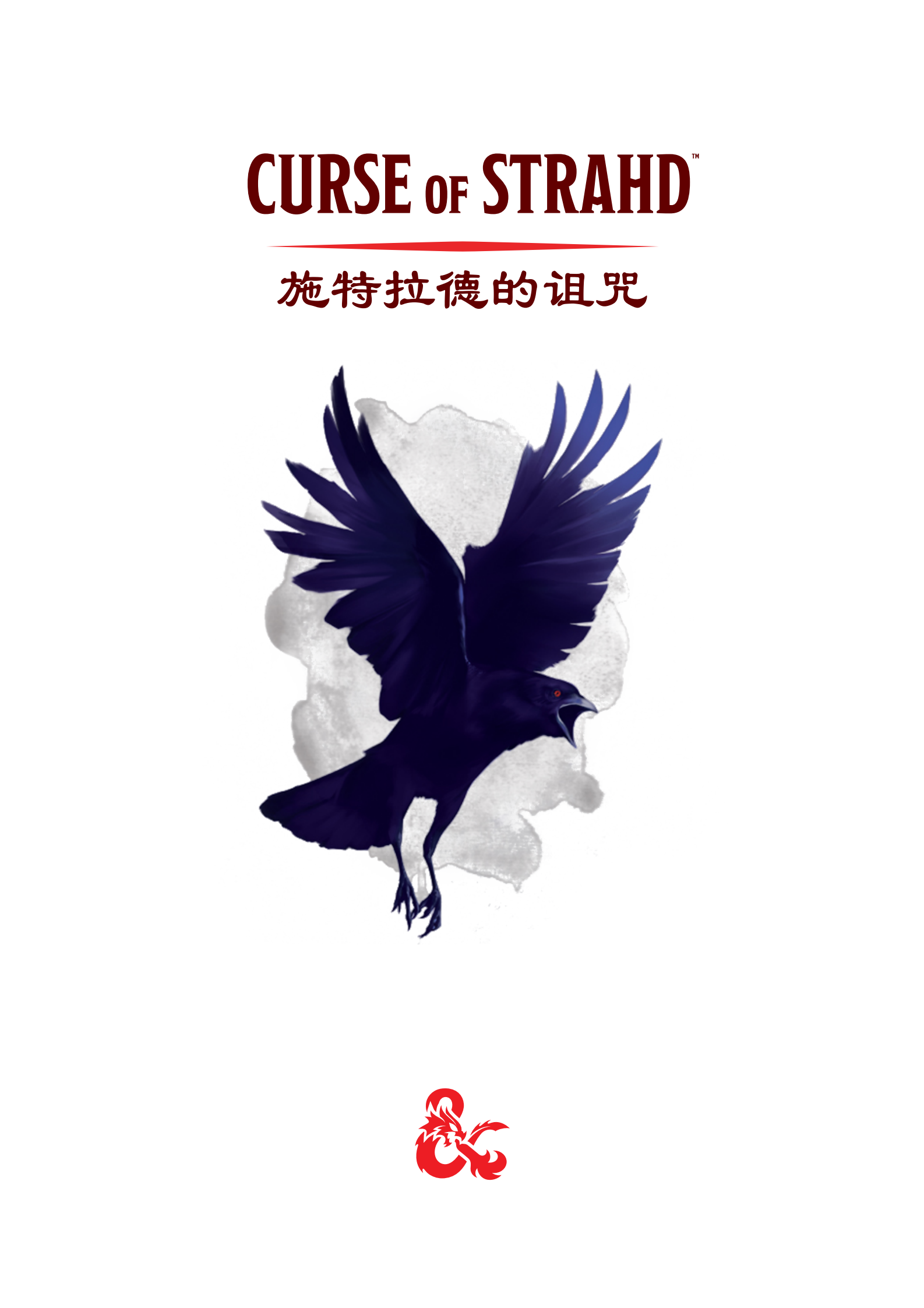 施特拉德的诅咒| 模组| 骰声回响